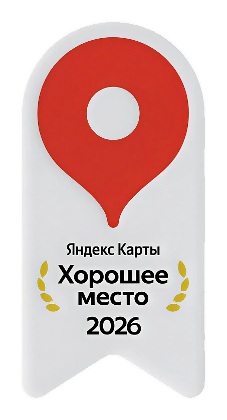 Яндекс Карты — Хорошее место 2026